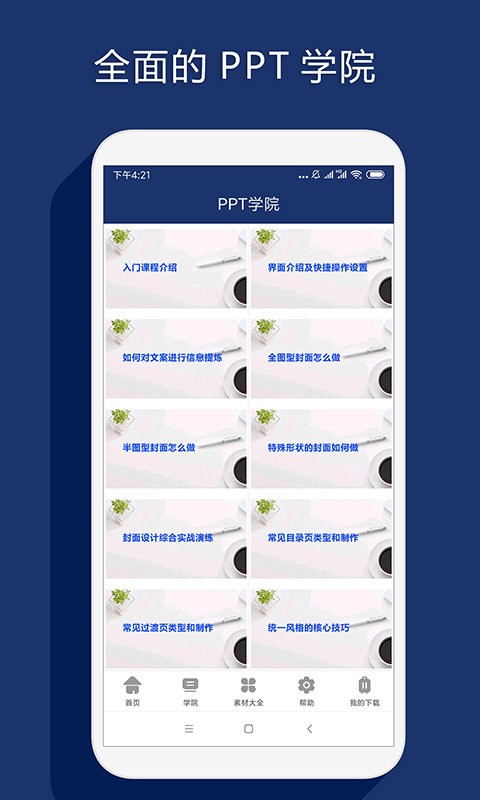 最美ppt制作手机版截图1