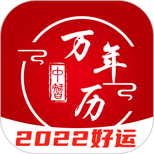 中智万年历最新版v9.9.6
