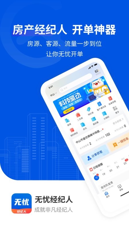 无忧经纪人软件截图1