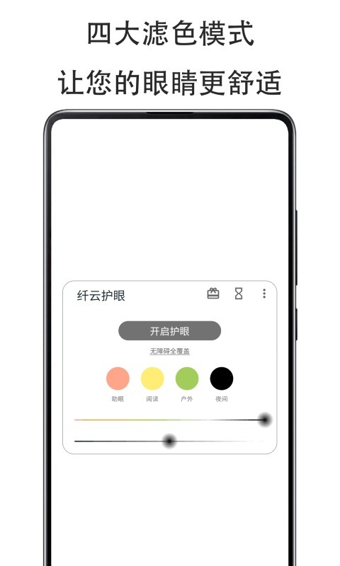 纤云护眼软件截图3
