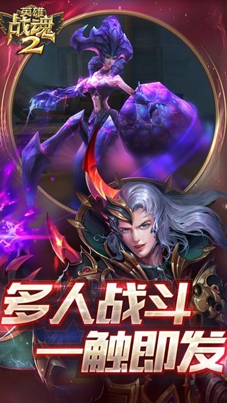 英雄战魂2手机游戏官方版截图1