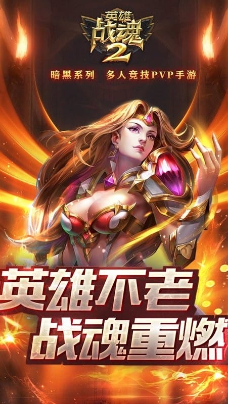 英雄战魂2手机游戏官方版截图2