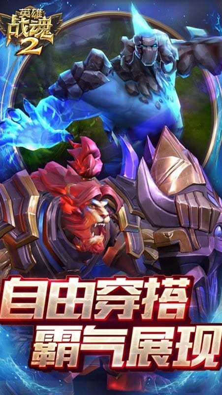英雄战魂2手机游戏官方版截图3
