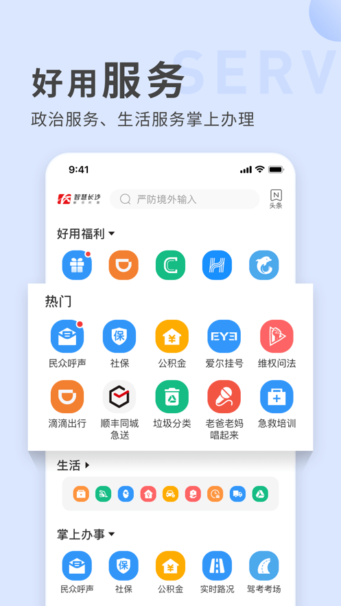 智慧长沙手机客户端截图1