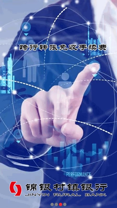 锦银村镇手机银行截图2