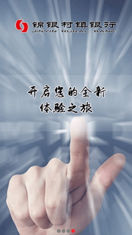 锦银村镇手机银行截图3