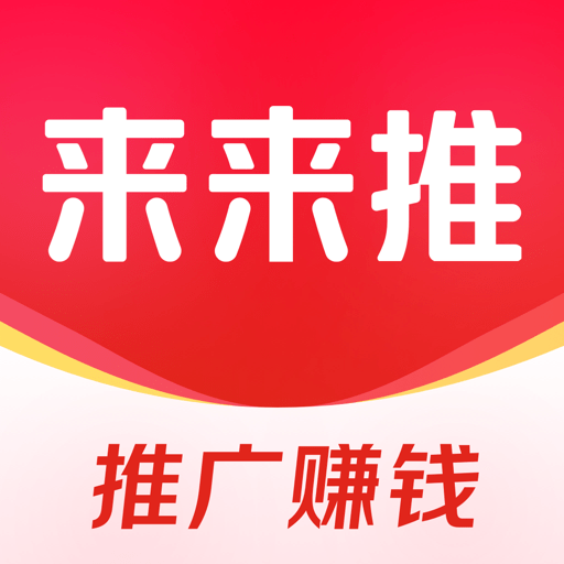 来来推平台