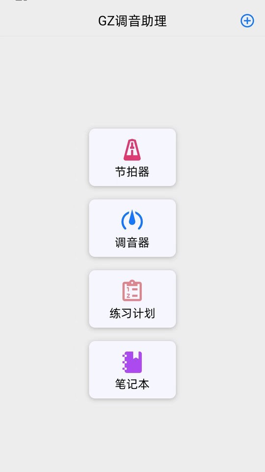 GZ调音助理手机版截图3