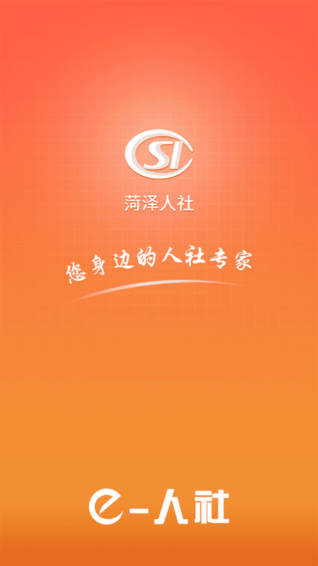 菏泽人社app下载养老保险认证