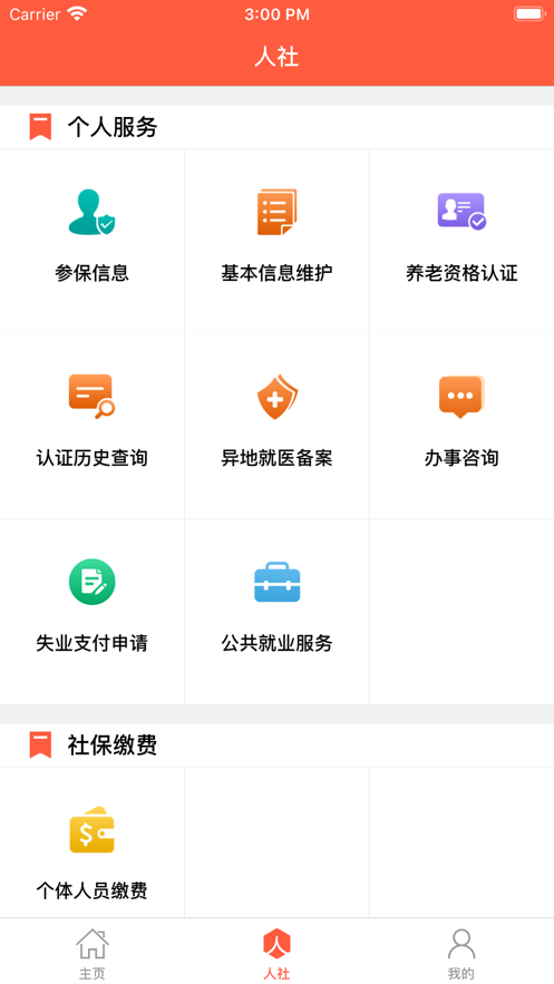 菏泽人社人脸识别认证app截图1