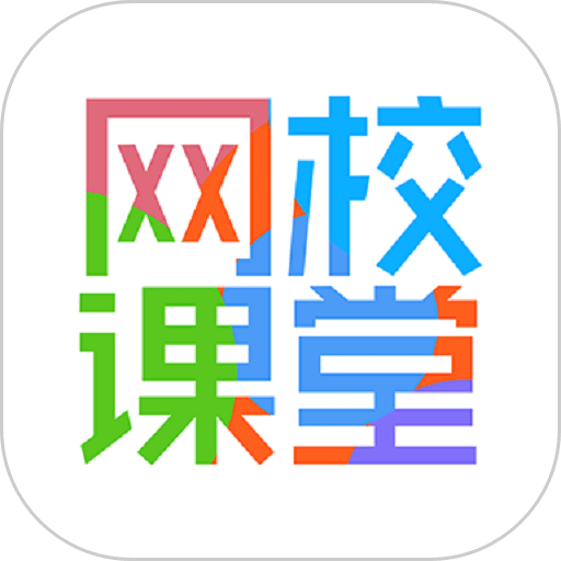 网校课堂手机版