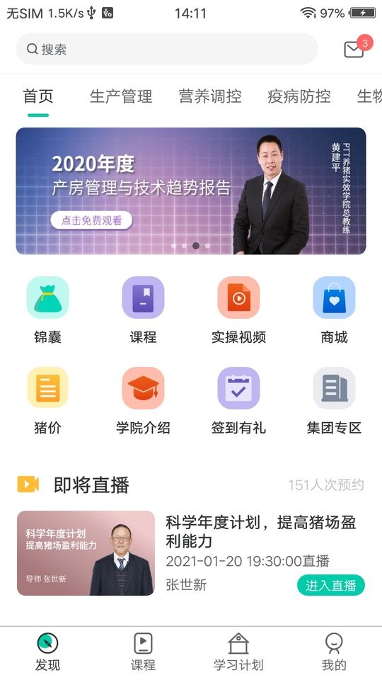 养猪学习院客户端截图1