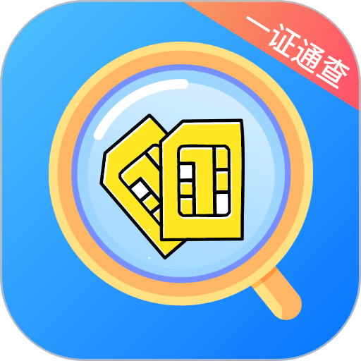 一证通查手机版v1.4.0