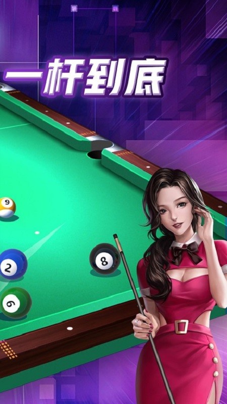 天天台球手机版截图1