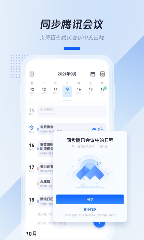 腾讯日历2024手机版截图3
