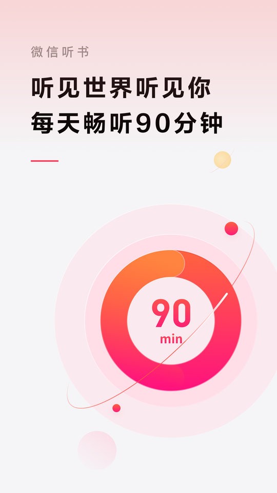 微信听书官方版截图5