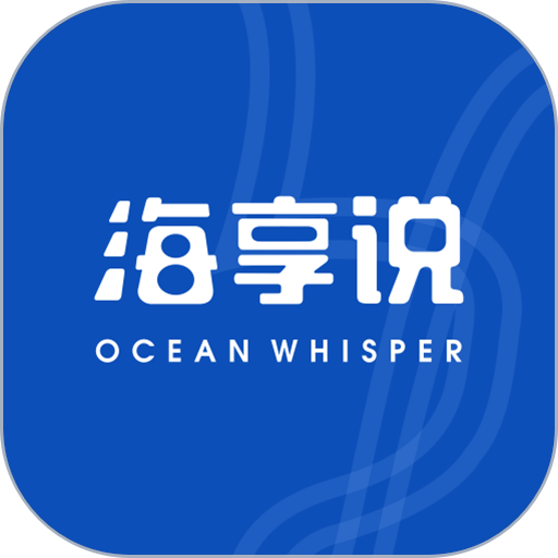 海享说软件v1.2.4