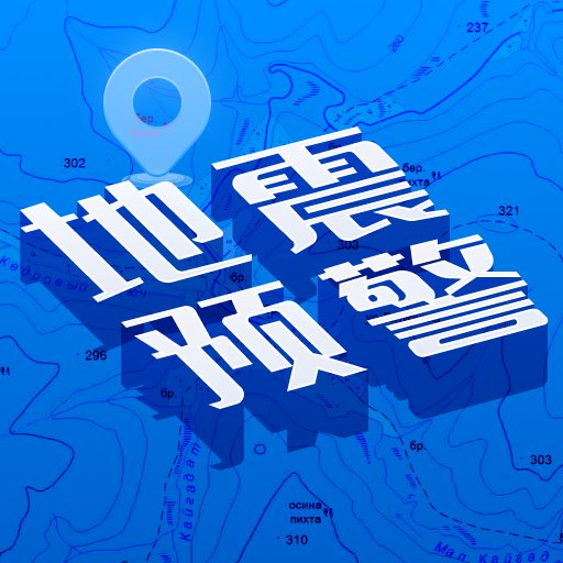 地震快报appv1.0