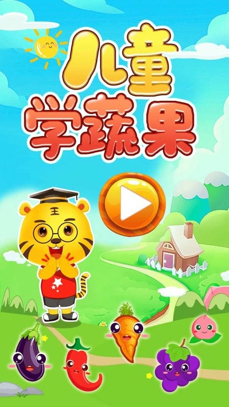 儿童学蔬果下载