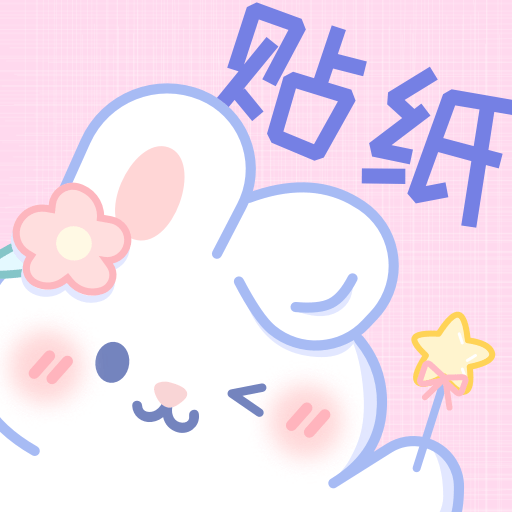 贴纸素材图片大全v2.4.1
