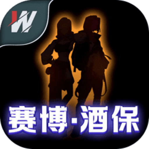 赛博酒保手游中文版v1.0