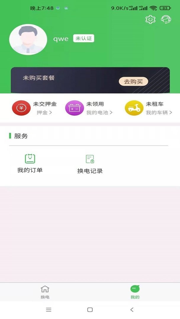 云天换电app截图3