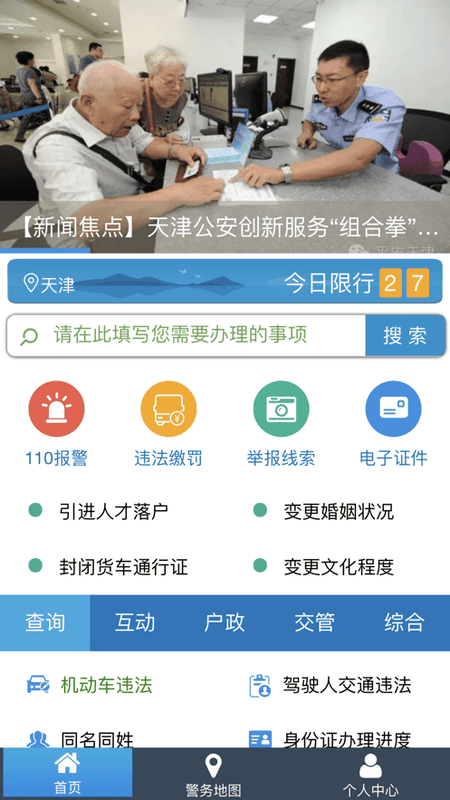 天津公安民生服务平台截图3