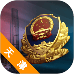 天津公安民生服务平台v02.01.0105