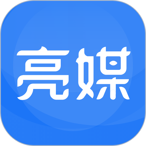 亮媒app官方版v2.2.4.1