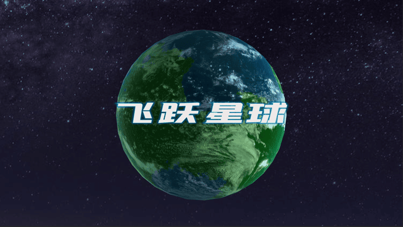 飞跃星球星球全部解锁截图1