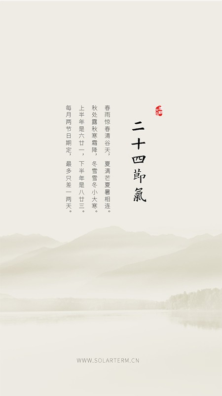 二十四节气软件截图5