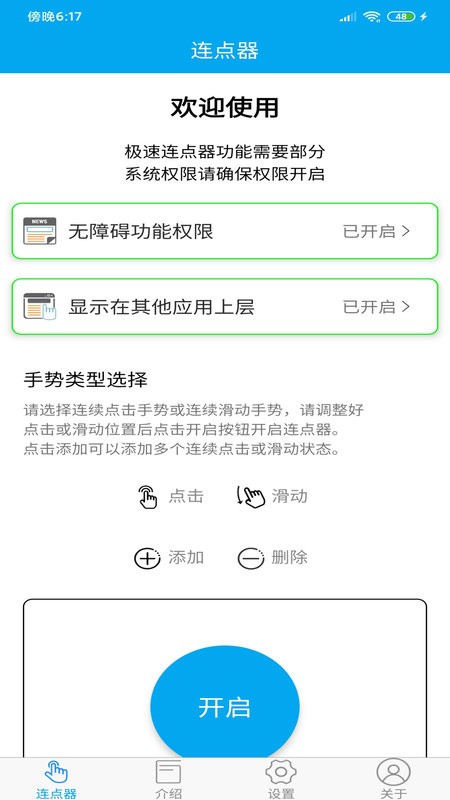 超级连点器app截图1