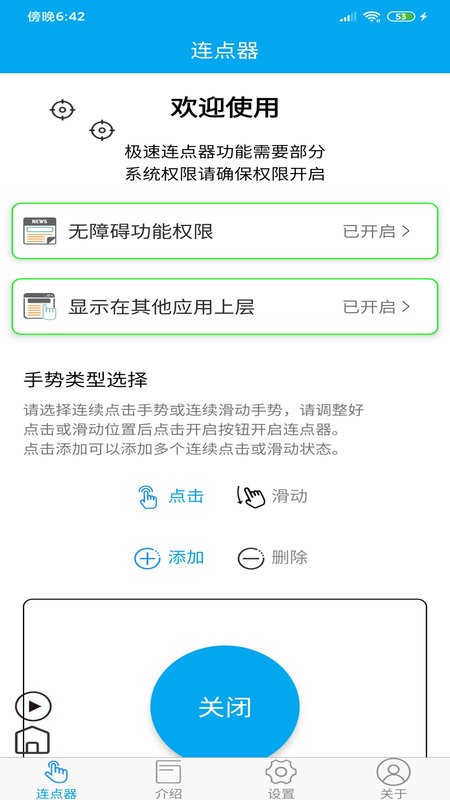 超级连点器app截图2