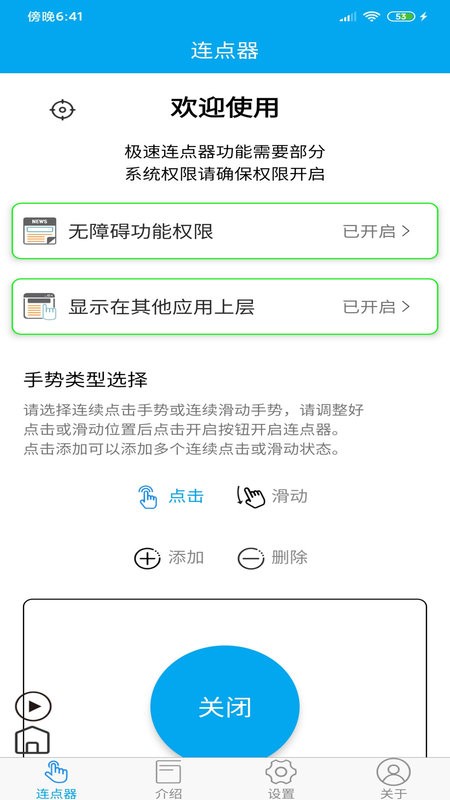 超级连点器app截图3