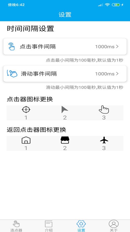 超级连点器app截图4