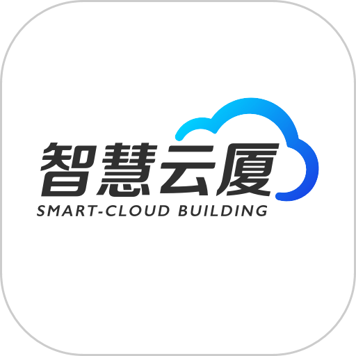 智慧云厦免费版