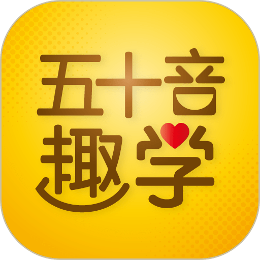 五十音趣学官方版