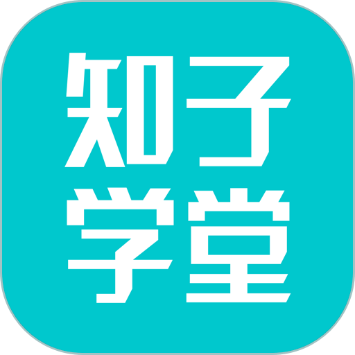 知子学堂最新版