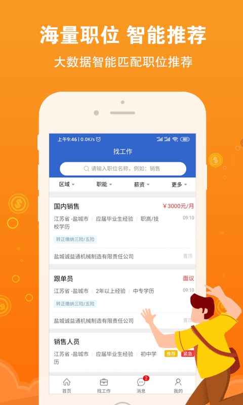 盐城招聘网app截图4
