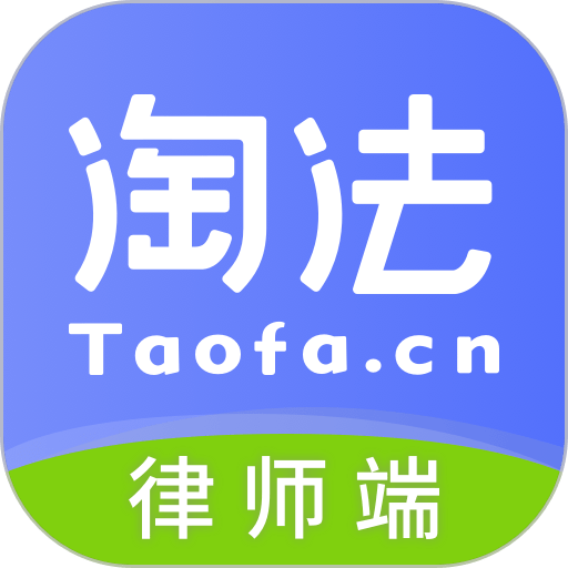 淘法律师端平台