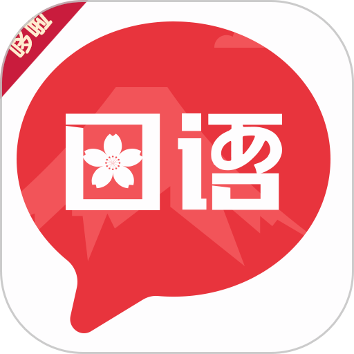 趣学日语手机版
