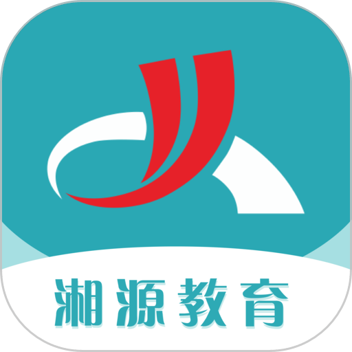 湘源教育最新版