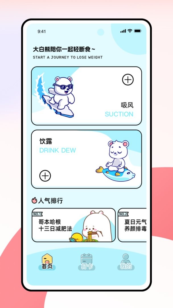 小熊轻断食最新版截图2