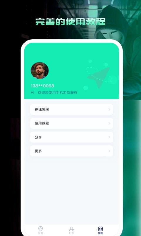 寻人定位宝客户端截图4