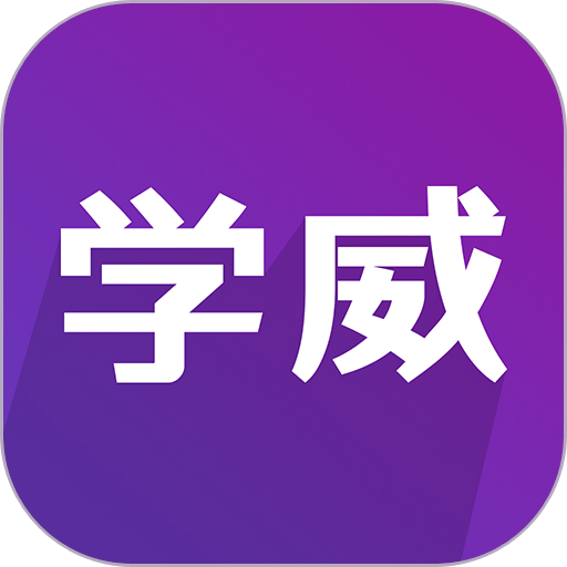 学威研究院平台