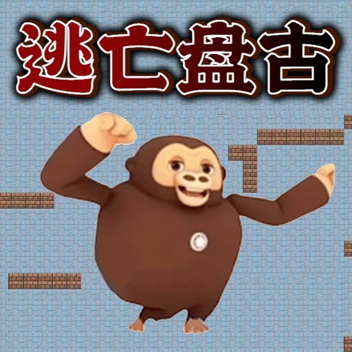 逃亡盘古最新版v1.0