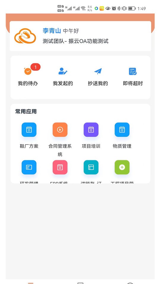 振云OA专业版截图4