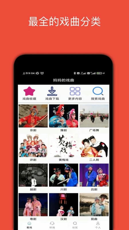 妈妈的戏曲软件截图2