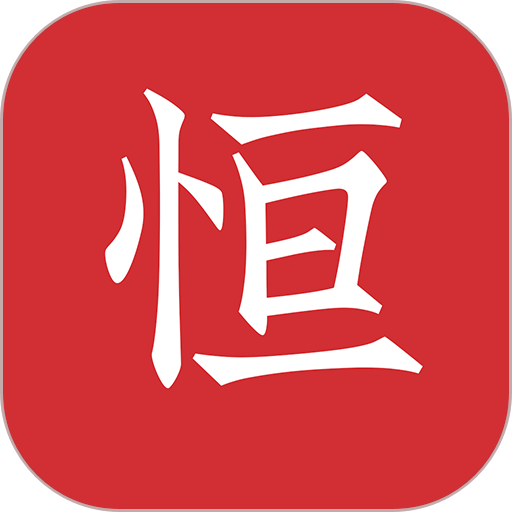 恒修居国学免费软件