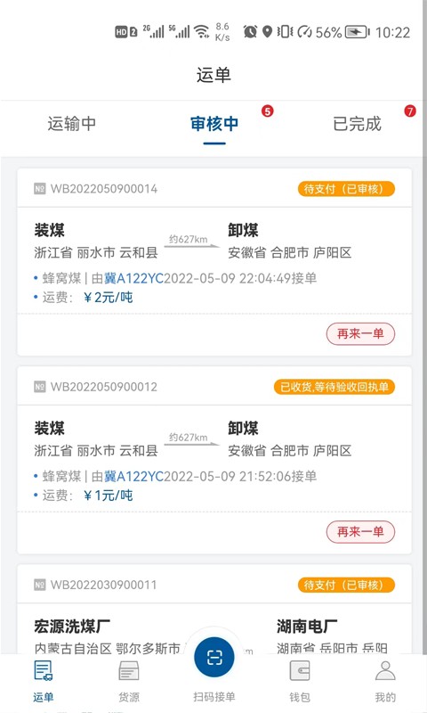宏达运司机软件截图5